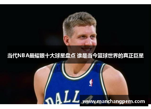 当代NBA最耀眼十大球星盘点 谁是当今篮球世界的真正巨星