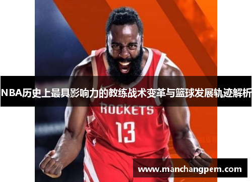 NBA历史上最具影响力的教练战术变革与篮球发展轨迹解析