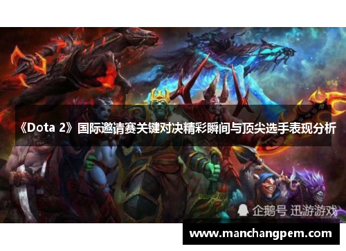 《Dota 2》国际邀请赛关键对决精彩瞬间与顶尖选手表现分析