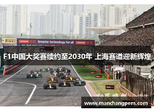 F1中国大奖赛续约至2030年 上海赛道迎新辉煌