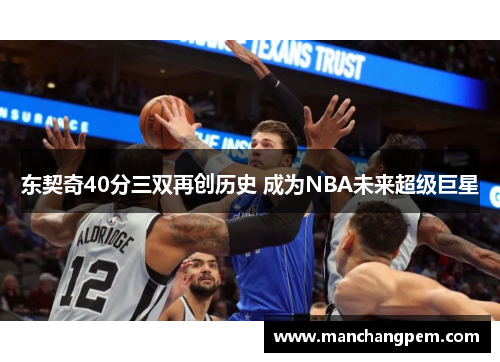 东契奇40分三双再创历史 成为NBA未来超级巨星