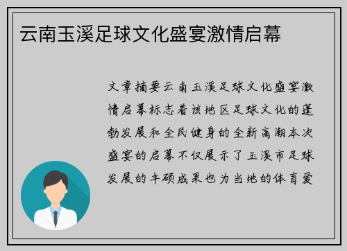 云南玉溪足球文化盛宴激情启幕