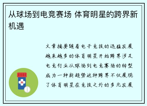 从球场到电竞赛场 体育明星的跨界新机遇