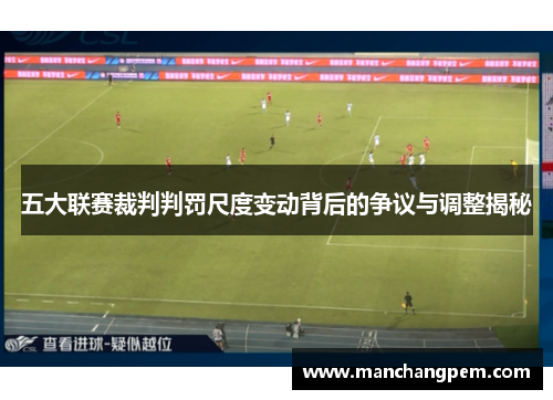 五大联赛裁判判罚尺度变动背后的争议与调整揭秘