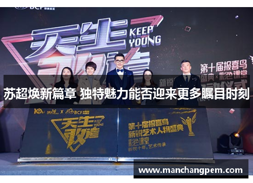 苏超焕新篇章 独特魅力能否迎来更多瞩目时刻