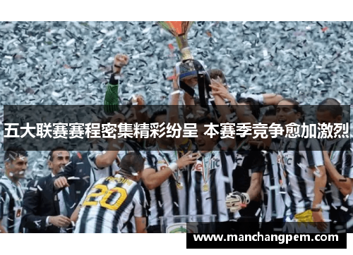 五大联赛赛程密集精彩纷呈 本赛季竞争愈加激烈